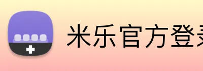米乐官方登录 Logo